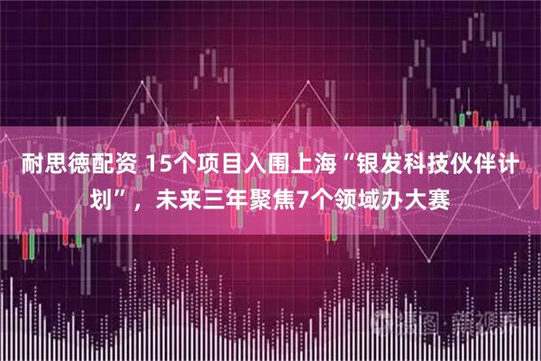 耐思徳配资 15个项目入围上海“银发科技伙伴计划”，未来三年聚焦7个领域办大赛