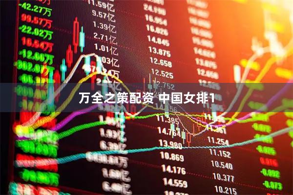 万全之策配资 中国女排1