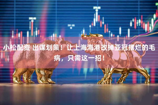 小松配资 出谋划策！让上海海港改掉亚冠摆烂的毛病，只需这一招！